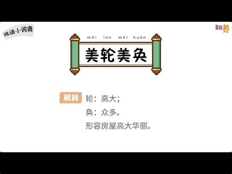 美輪美奐用法|美輪美奐:出處,解釋,示例,詞語辨析,